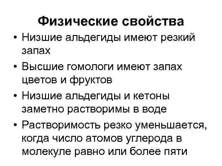 Физические свойства • Низшие альдегиды имеют резкий запах • Высшие гомологи имеют запах цветов