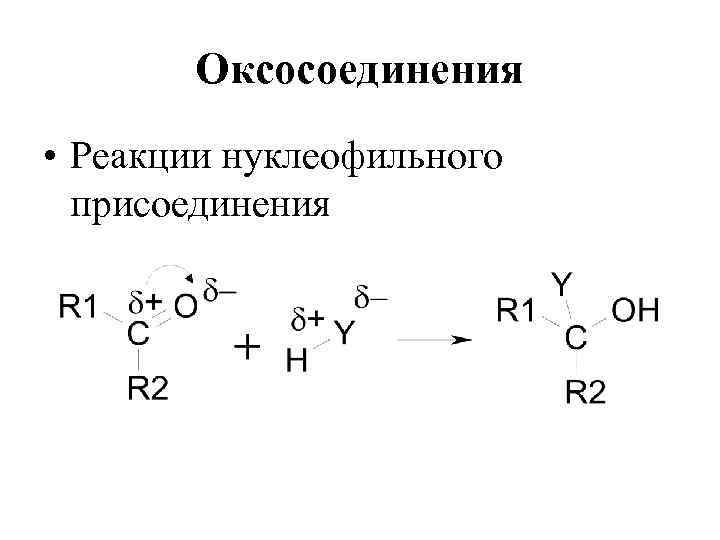 Оксосоединения. Механизм реакции нуклеофильного присоединения. Реакции нуклеофильного присоединения для карбонильных соединений. Нуклеофильное присоединение механизм. Механизм нуклеофильного присоединения по карбонильной группе.