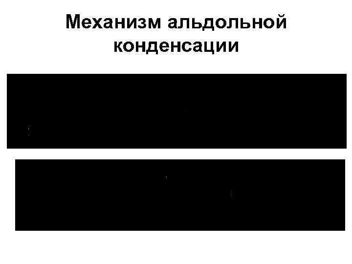 Механизм альдольной конденсации 