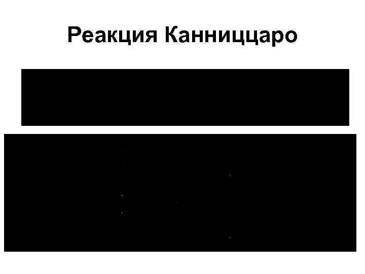 Реакция Канниццаро 
