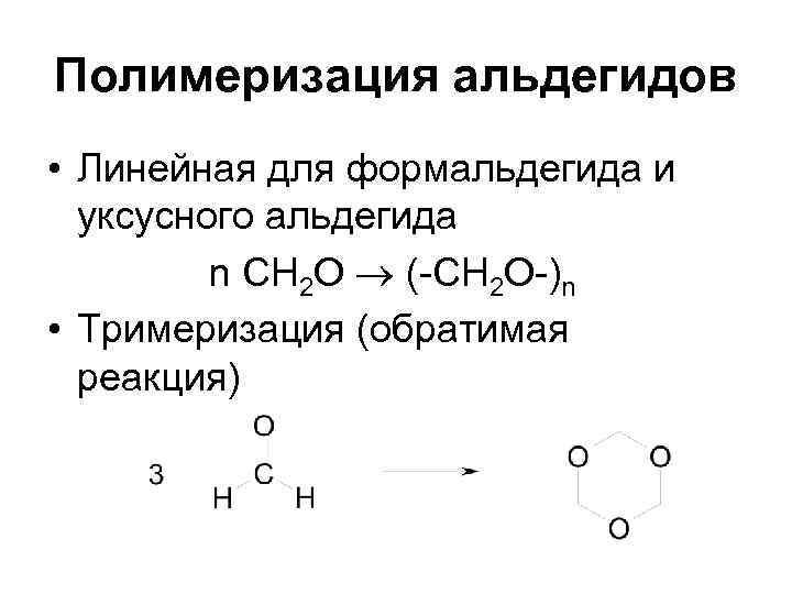 Происходят циклические реакции. Реакция полимеризации альдегидов. Реакция полимеризации формалина.