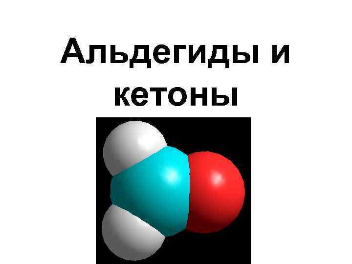 Альдегиды и кетоны 