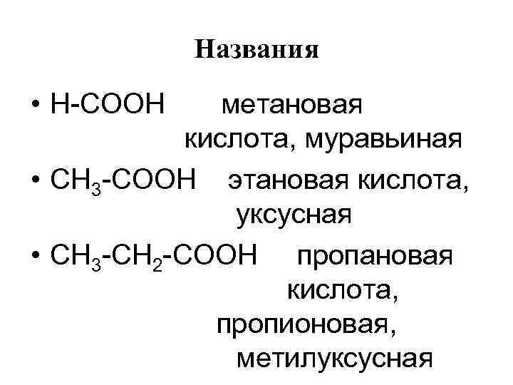 Названия • Н-СООН метановая кислота, муравьиная • СН 3 -СООН этановая кислота, уксусная •