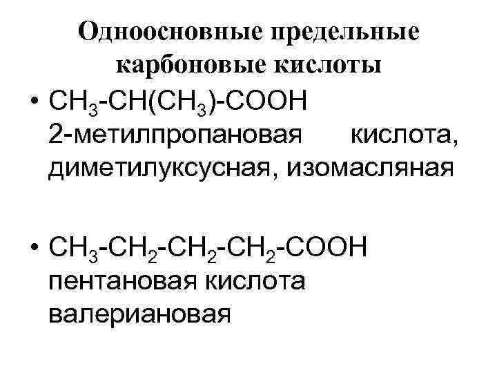Одноосновные предельные карбоновые кислоты • СН 3 -СН(СН 3)-СООН 2 -метилпропановая кислота, диметилуксусная, изомасляная