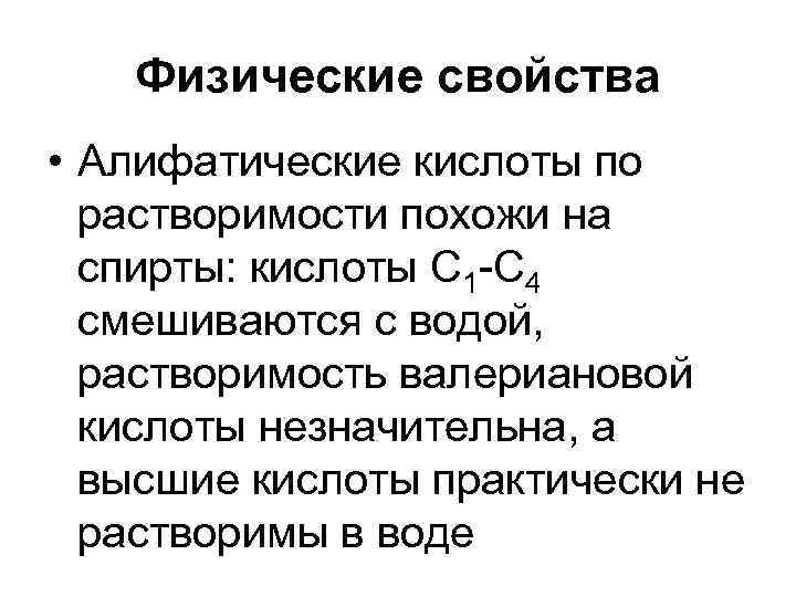 Физические свойства • Алифатические кислоты по растворимости похожи на спирты: кислоты С 1 -С