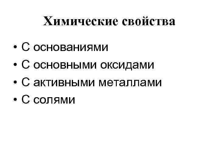 Химические свойства • • С основаниями С основными оксидами С активными металлами С солями