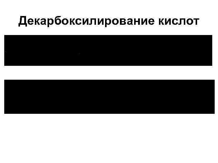 Декарбоксилирование кислот 