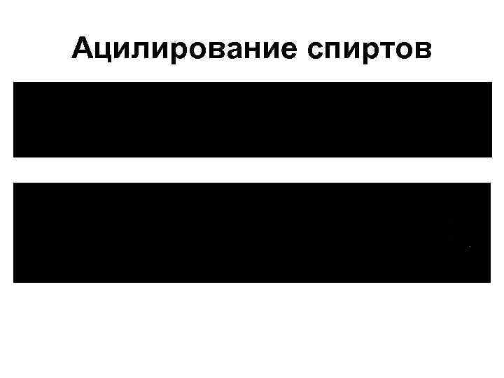 Ацилирование спиртов 