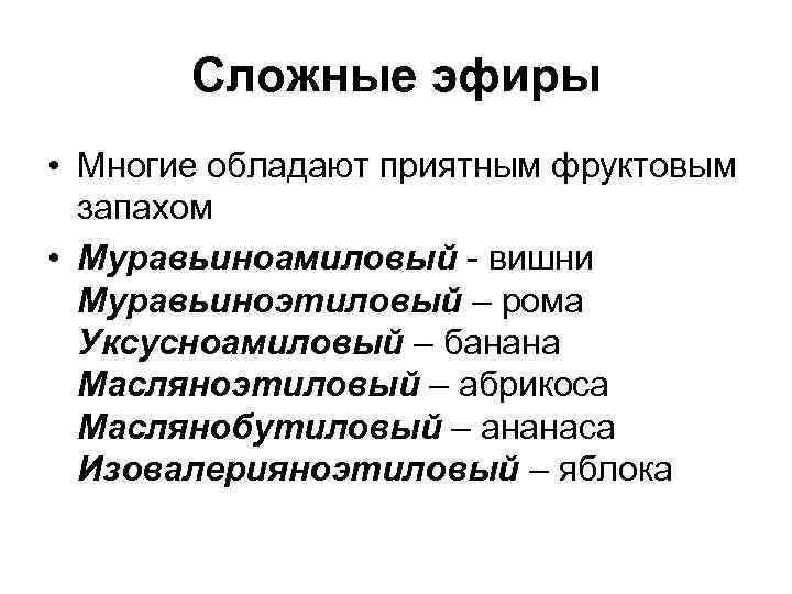 Сложные эфиры • Многие обладают приятным фруктовым запахом • Муравьиноамиловый - вишни Муравьиноэтиловый –