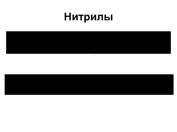 Нитрилы 