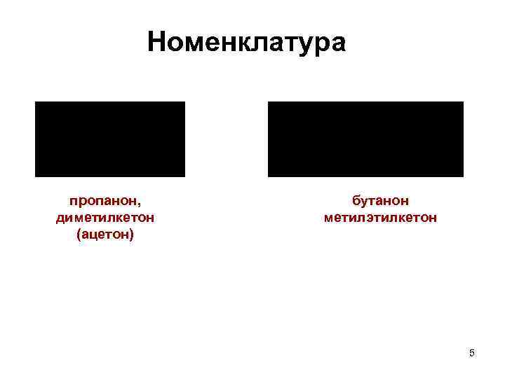 Номенклатура пропанон, диметилкетон (ацетон) бутанон метилэтилкетон 5 