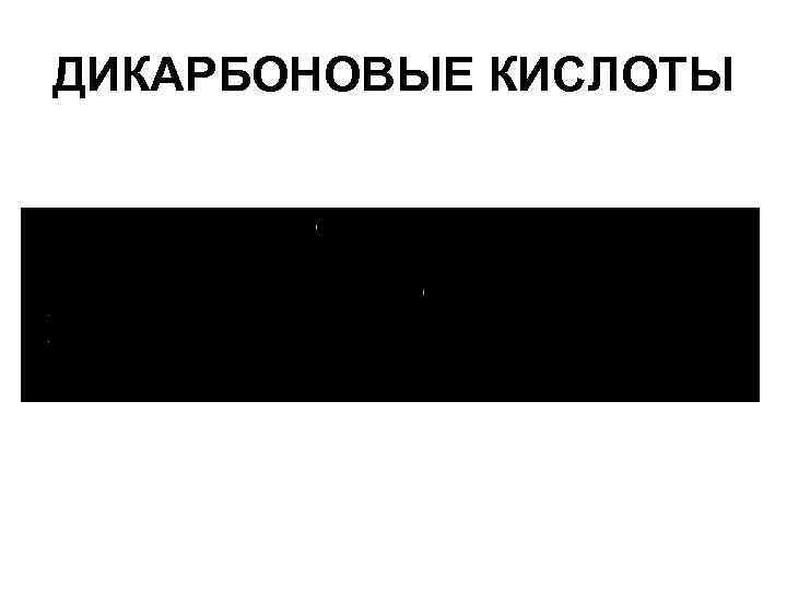 ДИКАРБОНОВЫЕ КИСЛОТЫ 