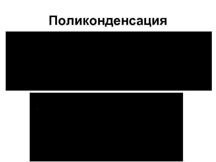 Поликонденсация 