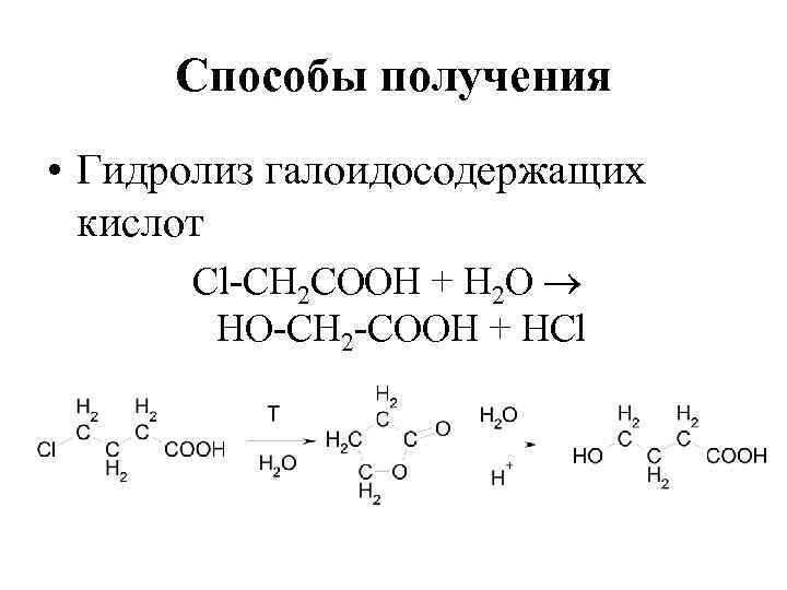 Способы получения • Гидролиз галоидосодержащих кислот Cl-СН 2 СООН + Н 2 О НО-СН