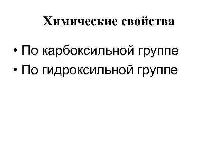 Химические свойства • По карбоксильной группе • По гидроксильной группе 