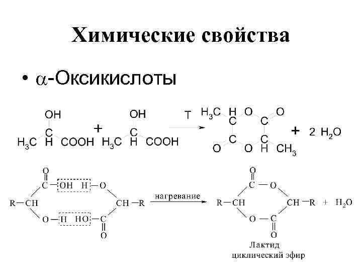 Химические свойства • -Оксикислоты 