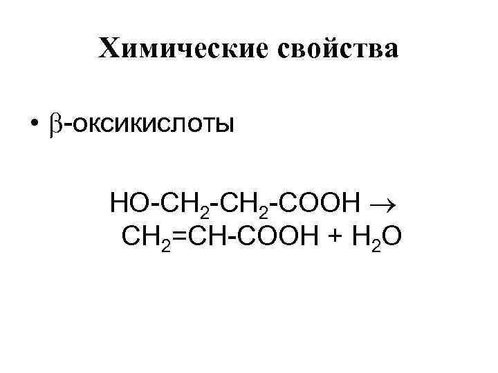 Химические свойства • -оксикислоты HO-СН 2 -СOОН СН 2=СН-СOОН + H 2 O 