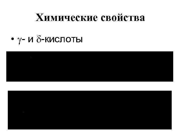 Химические свойства • - и -кислоты 