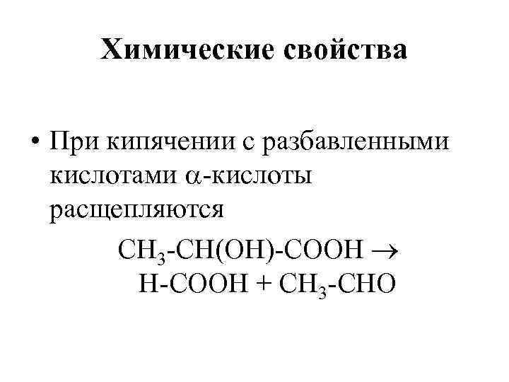 Химические свойства • При кипячении с разбавленными кислотами -кислоты расщепляются СН 3 -СН(ОН)-СООН Н-СООН