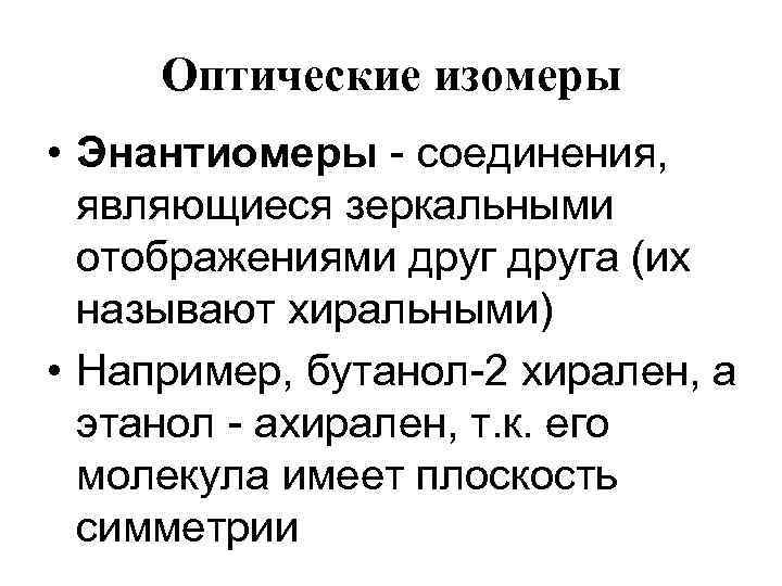 Оптические изомеры • Энантиомеры - соединения, являющиеся зеркальными отображениями друга (их называют хиральными) •