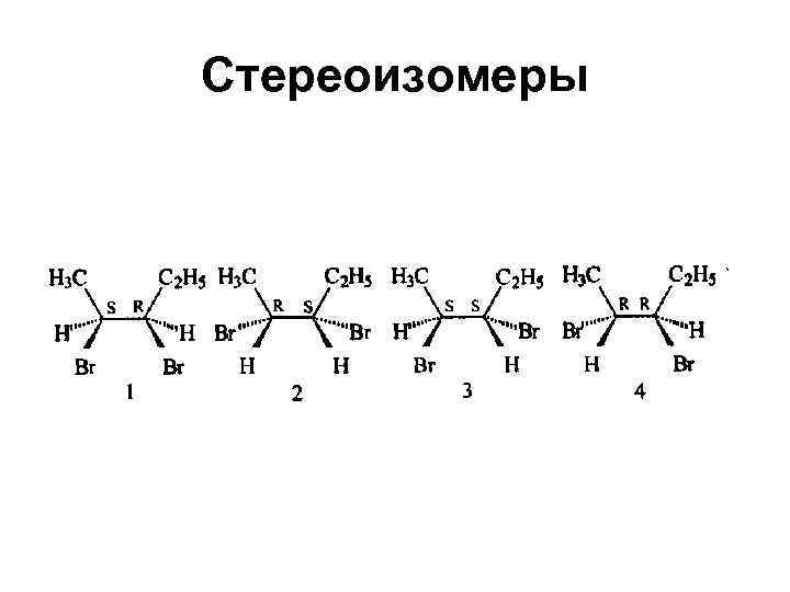 Стереоизомеры