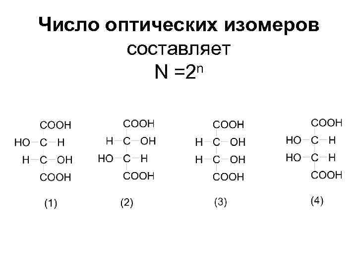Число оптических изомеров составляет N =2 n 