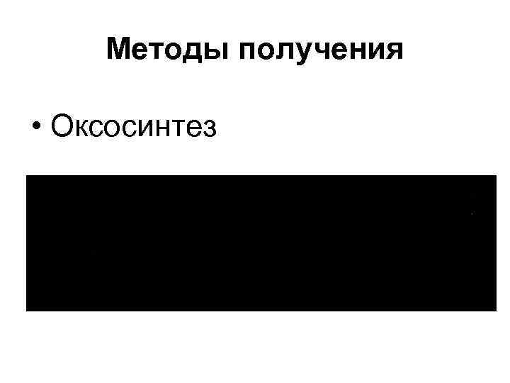 Методы получения • Оксосинтез 