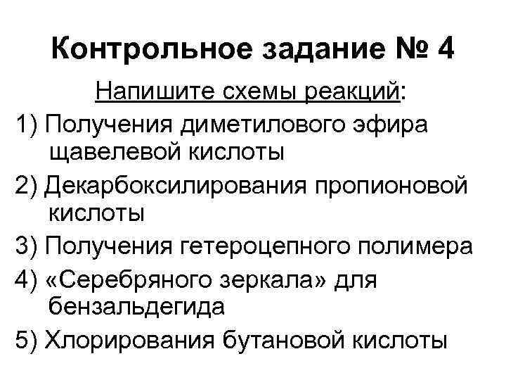 Контрольное задание № 4 Напишите схемы реакций: 1) Получения диметилового эфира щавелевой кислоты 2)