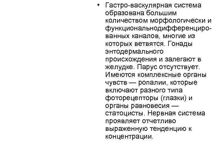  • Гастро-васкулярная система образована большим количеством морфологически и функциональнодифференцированных каналов, многие из которых