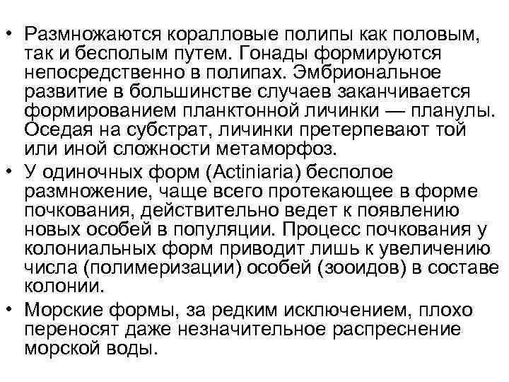  • Размножаются коралловые полипы как половым, так и бесполым путем. Гонады формируются непосредственно