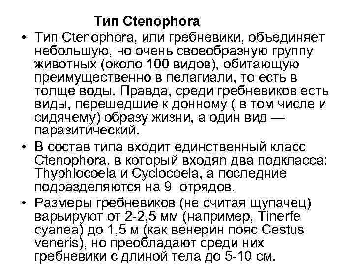 Тип Ctenophora • Тип Ctenophora, или гребневики, объединяет небольшую, но очень своеобразную группу животных