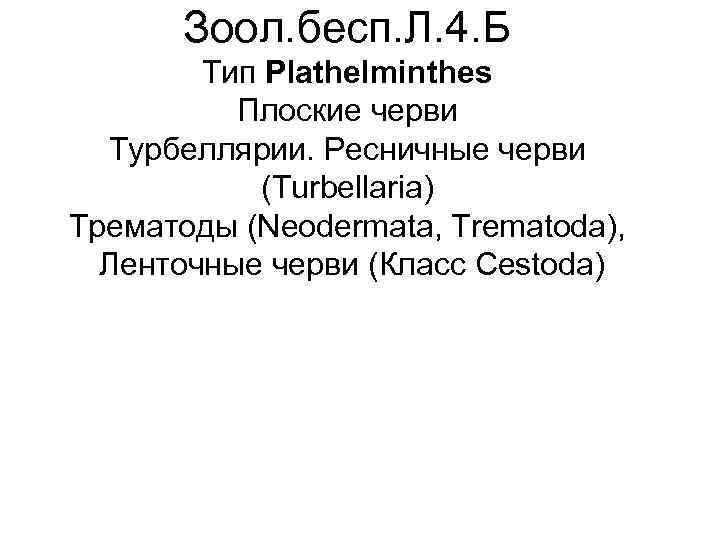 Зоол. бесп. Л. 4. Б Тип Plathelminthes Плоские черви Турбеллярии. Ресничные черви (Turbellaria) Трематоды