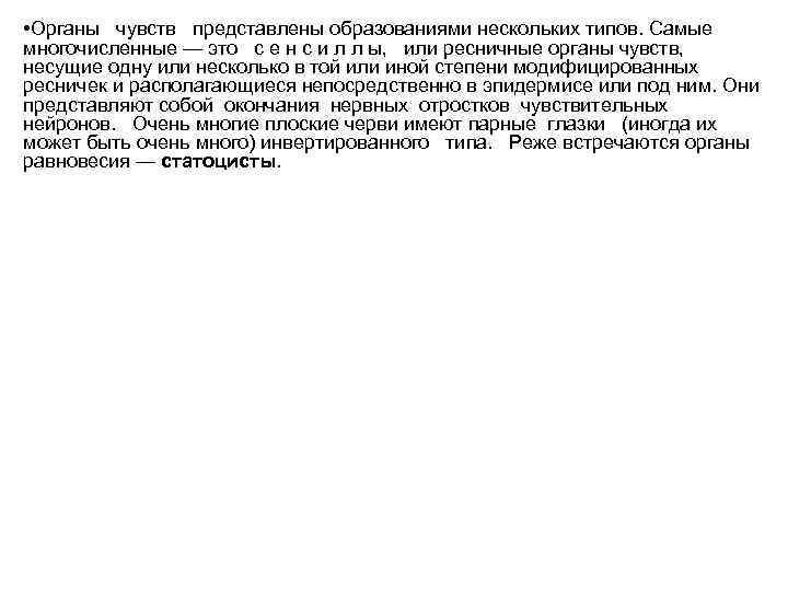  • Органы чувств представлены образованиями нескольких типов. Самые многочисленные — это с е