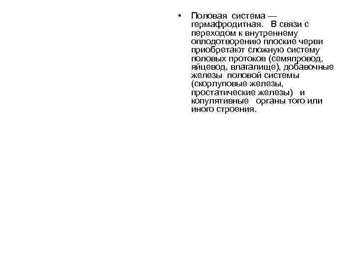  • Половая система — гермафродитная. В связи с переходом к внутреннему оплодотворению плоские