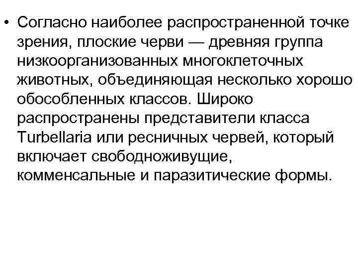  • Согласно наиболее распространенной точке зрения, плоские черви — древняя группа низкоорганизованных многоклеточных