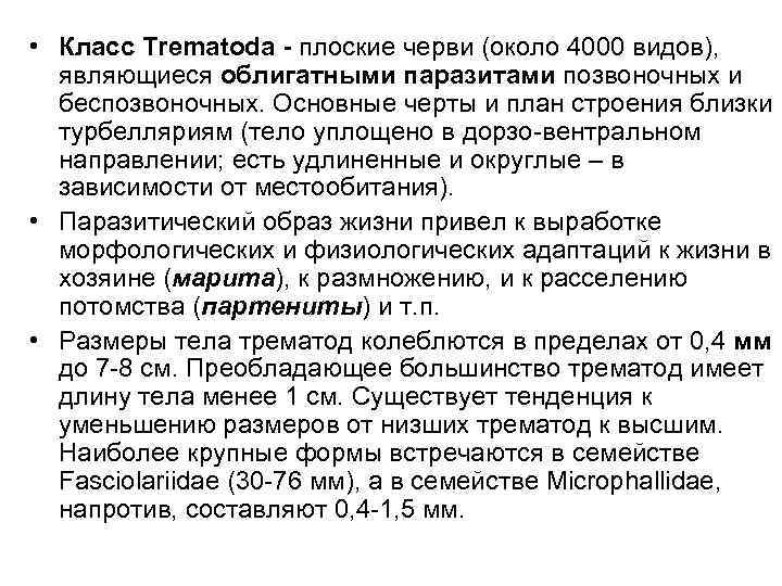  • Класс Тrematoda - плоские черви (около 4000 видов), являющиеся облигатными паразитами позвоночных