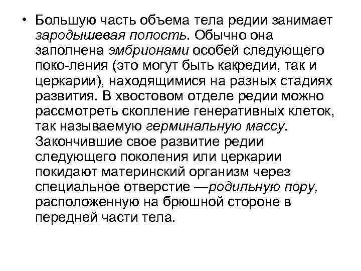  • Большую часть объема тела редии занимает зародышевая полость. Обычно она заполнена эмбрионами