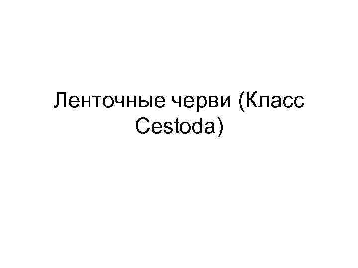 Ленточные черви (Класс Cestoda) 