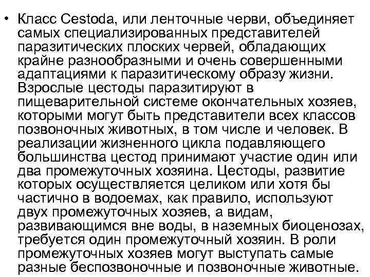  • Класс Сеstoda, или ленточные черви, объединяет самых специализированных представителей паразитических плоских червей,