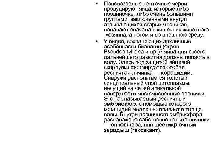  • • Половозрелые ленточные черви продуцируют яйца, которые либо поодиночке, либо очень большими