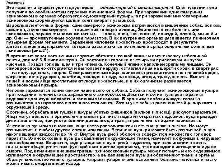 Эхинококк Эти паразиты существуют в двух видах — однокамерный и многокамерный. Свое название они