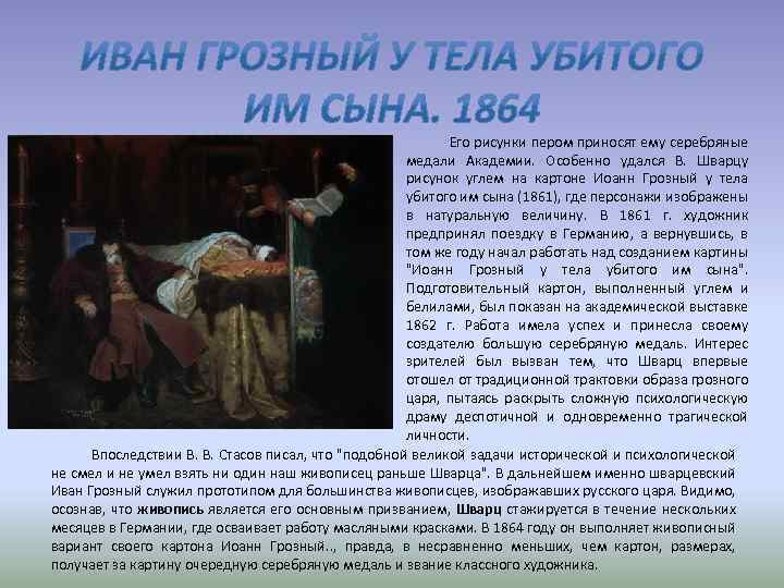  Его рисунки пером приносят ему серебряные медали Академии. Особенно удался В. Шварцу рисунок