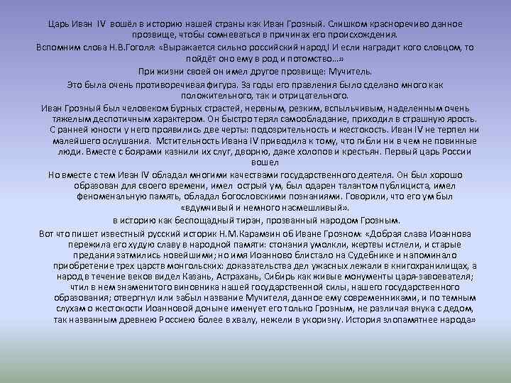 Царь Иван IV вошёл в историю нашей страны как Иван Грозный. Слишком красноречиво данное