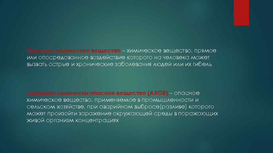 Опасное химическое вещество – химическое вещество, прямое или опосредованное воздействие которого на человека может