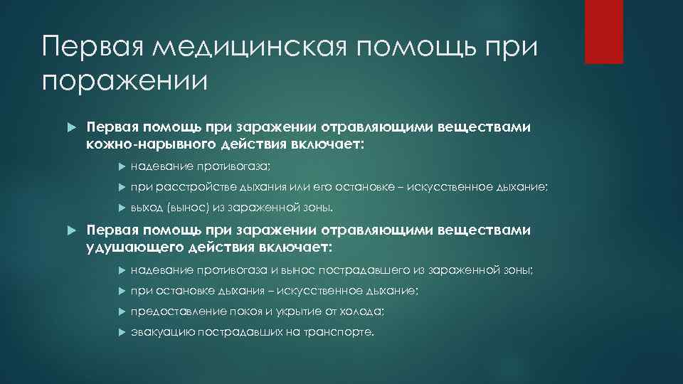 Первая медицинская помощь при поражении Первая помощь при заражении отравляющими веществами кожно-нарывного действия включает: