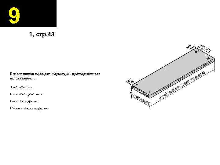 9 1, стр. 43 В каких плитах перекрытий арматура с предварительным напряжением… А -