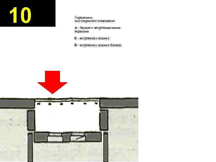 10 Определить тип открытого помещения А - балкон с ветрозащитными экранами Б - встроенная