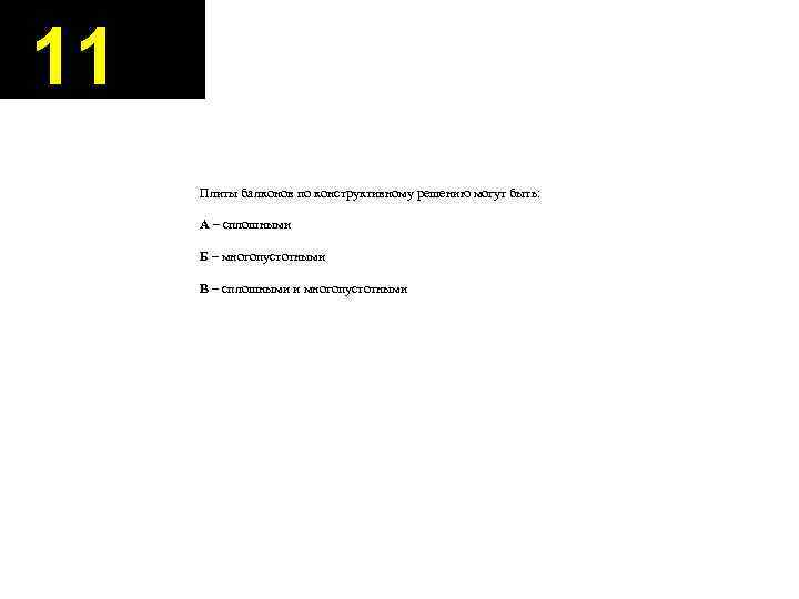 11 Плиты балконов по конструктивному решению могут быть: А – сплошными Б – многопустотными