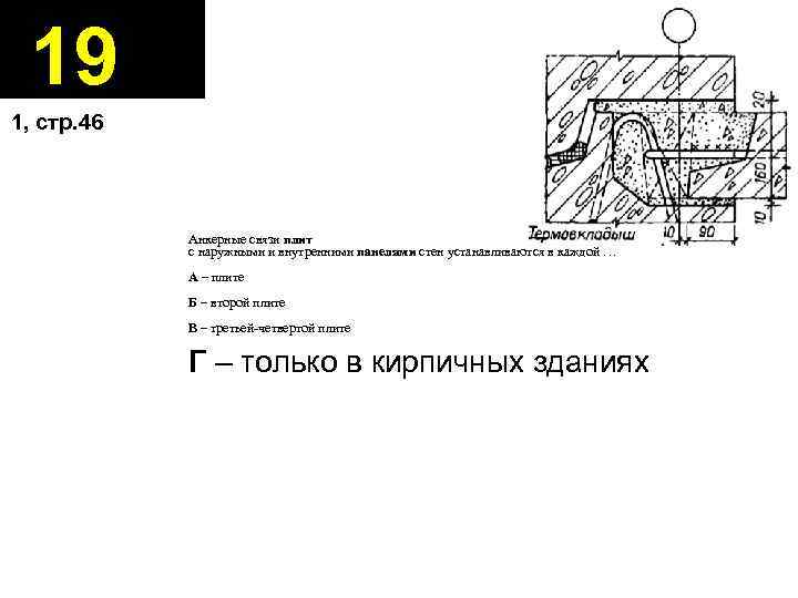 19 1, стр. 46 Анкерные связи плит с наружными и внутренними панелями стен устанавливаются