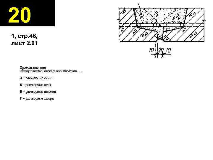 20 1, стр. 46, лист 2. 01 Продольные швы между плитами перекрытий образуют …